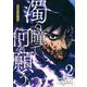 濁る瞳で何を願う　ハイセルク戦記（2）(マガジンエッジKC) [コミック]