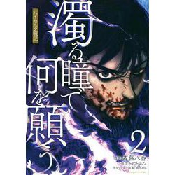 濁る瞳で何を願う　ハイセルク戦記（2）(マガジンエッジKC) [コミック]