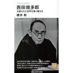 今を生きる思想　西田幾多郎　分断された世界を乗り越える(講談社現代新書) [新書]