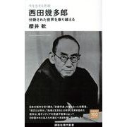 今を生きる思想　西田幾多郎　分断された世界を乗り越える(講談社現代新書) [新書]