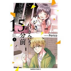 マジで付き合う１５分前 　（３）<3>(角川コミックス・エース) [コミック]