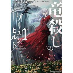 竜殺しのブリュンヒルド　（１）<1>(角川コミックス・エース) [コミック]
