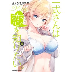 一式さんは恋を知りたい。 （５）<5>(角川コミックス・エース) [コミック]