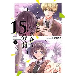 マジで付き合う１５分前 　（４）<4>(角川コミックス・エース) [コミック]