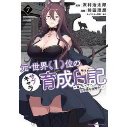 元・世界１位のサブキャラ育成日記　～廃プレイヤー、異世界を攻略中！～　（７）<7>(角川コミックス・エース) [コミック]
