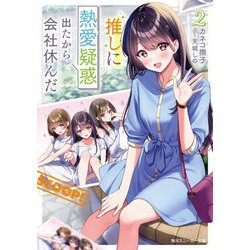 推しに熱愛疑惑出たから会社休んだ〈2〉(角川スニーカー文庫) [文庫]