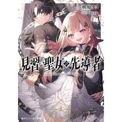 見習い聖女の先導者(角川スニーカー文庫) [文庫]