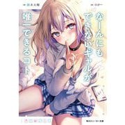 なーんにもできないギャルが唯一できるコト(角川スニーカー文庫) [文庫]