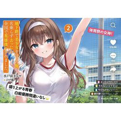 地下鉄で美少女を守った俺、名乗らず去ったら全国で英雄扱いされました。〈2〉(角川スニーカー文庫) [文庫]