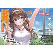 地下鉄で美少女を守った俺、名乗らず去ったら全国で英雄扱いされました。〈2〉(角川スニーカー文庫) [文庫]