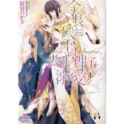 金狼殿下は去りし神子を溺愛す(プリズム文庫) [文庫]
