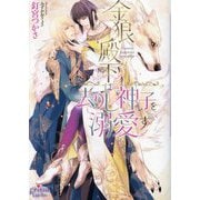 金狼殿下は去りし神子を溺愛す(プリズム文庫) [文庫]