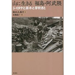 山に生きる 福島・阿武隈―シイタケと原木と芽吹きと [単行本]