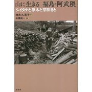 山に生きる 福島・阿武隈―シイタケと原木と芽吹きと [単行本]