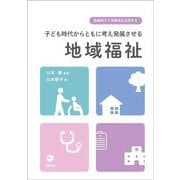 医療的ケア児者等を包摂する 子ども時代からともに考え発展させる地域福祉 [単行本]