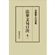 法華文句口決〈巻2〉(日蓮聖人口決集) [単行本]