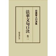 法華文句口決〈巻2〉(日蓮聖人口決集) [単行本]