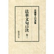 法華文句口決〈巻3〉(日蓮聖人口決集) [単行本]