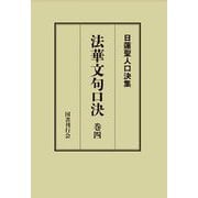 法華文句口決〈巻4〉(日蓮聖人口決集) [単行本]