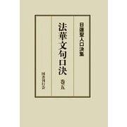 法華文句口決〈巻5〉(日蓮聖人口決集) [単行本]