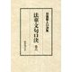 法華文句口決〈巻6〉(日蓮聖人口決集) [単行本]