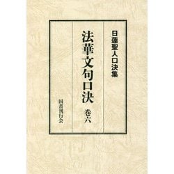 法華文句口決〈巻6〉(日蓮聖人口決集) [単行本]
