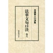 法華文句口決〈巻6〉(日蓮聖人口決集) [単行本]