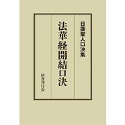 法華経開結口決(日蓮聖人口決集) [単行本]