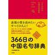 366日の中国名句辞典 [事典辞典]