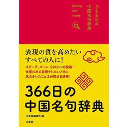 366日の中国名句辞典 [事典辞典]