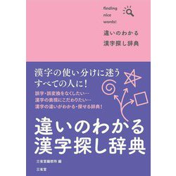 違いのわかる漢字探し辞典 [事典辞典]