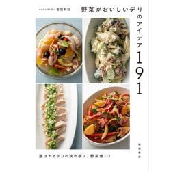野菜がおいしいデリのアイデア191―選ばれるデリの決め手は、野菜使い! [単行本]