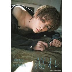 犬飼貴丈2nd写真集 蕩れ [単行本]