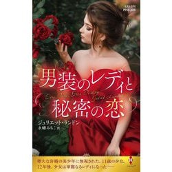 男装のレディと秘密の恋(ハーレクイン・ヒストリカル・スペシャル) [新書]