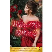 男装のレディと秘密の恋(ハーレクイン・ヒストリカル・スペシャル) [新書]