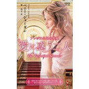 アレジオ公国の花嫁 愛に惑う二人―作家シリーズ 別冊(ハーレクイン・プレゼンツ) [新書]