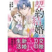 契約結婚の甘い罠～エリートドクターと恋する蜜月～１(マーマレードコミックス<CMMBL63>－マーマレードコミックス<63>) [単行本]