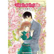 大富豪と裏切りの薔薇(ハーレクインコミックス・キララ<CMK1069>－ハーレクインコミックス・キララ<1069>) [コミック]