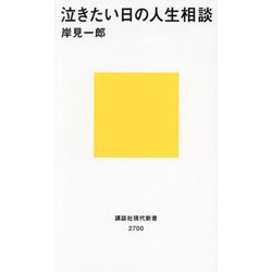 泣きたい日の人生相談(講談社現代新書) [新書]