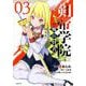 剣帝学院の魔眼賢者（3）(シリウスKC) [コミック]