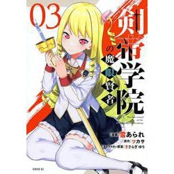 剣帝学院の魔眼賢者（3）(シリウスKC) [コミック]
