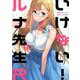 いけない！ルナ先生R（1）(KCデラックス) [コミック]