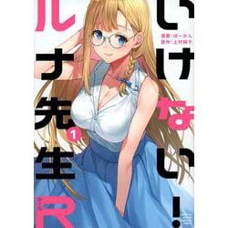いけない！ルナ先生R（1）(KCデラックス) [コミック]