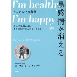 黒感情が消える―ニーマル10分瞑想 怒り、不安、嫉み、欲、エゴを生まずに、よりよい自分に [単行本]