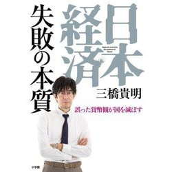 日本経済 失敗の本質―誤った貨幣観が国を滅ぼす [単行本]