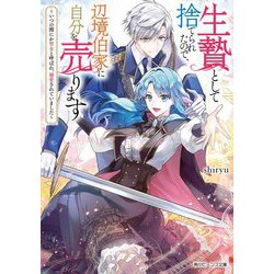 生贄として捨てられたので、辺境伯家に自分を売ります―いつの間にか聖女と呼ばれ、溺愛されていました(角川ビーンズ文庫) [文庫]