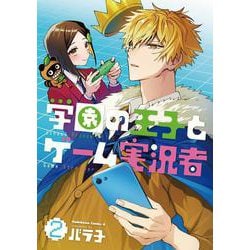 学園の王子とゲーム実況者 2（角川コミックス・エース） [コミック]
