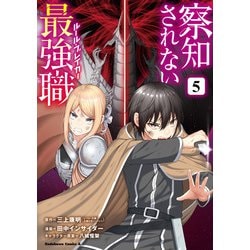 察知されない最強職　5<5>(角川コミックス・エース) [コミック]
