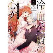 冷血公爵の心変わり　３<3>(フロース　コミック) [コミック]