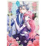 破局予定の悪女のはずが、冷徹公爵様が別れてくれません！ 1<1>(フロース　コミック) [コミック]